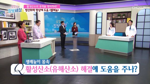 몸 속 활성산소의 균형을 잡는 『셀레늄』 TV CHOSUN 20201016 방송