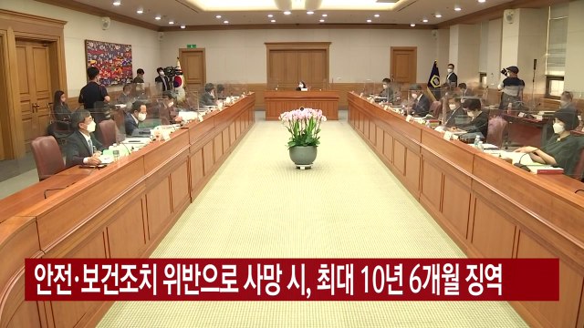 [YTN 실시간뉴스] 안전·보건조치 위반으로 사망 시, 최대 10년 6개월 징역 / YTN