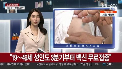 "19~49세 성인도 3분기부터 백신 무료접종"
