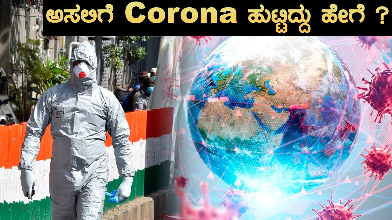 Corona ಮೂಲ ತಿಳಿಯಲು ಚೀನಾಗೆ ಹೋರಾಟ ಅರೋಗ್ಯ ಸಂಸ್ಥೆ | Oneindia Kannada