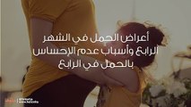 أعراض الحمل في الشهر الرابع وأسباب عدم الإحساس بالحمل في الرابع