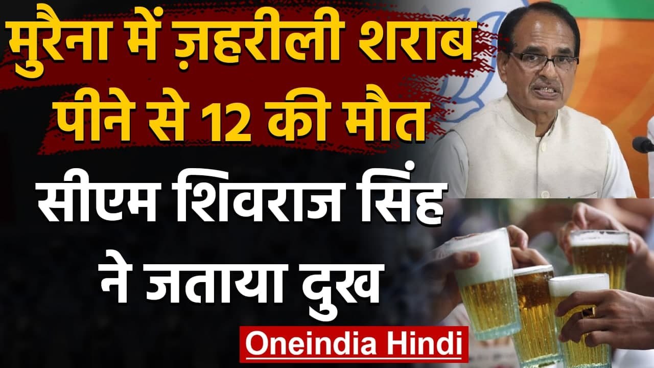 Madhya Pradesh: Murena शराब कांड पर CM Shivraj Singh Chouhan ने जताया दुख | वनइंडिया हिंदी
