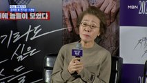 MBN 뉴스파이터-미국 연기상 11관왕 휩쓴 배우 윤여정