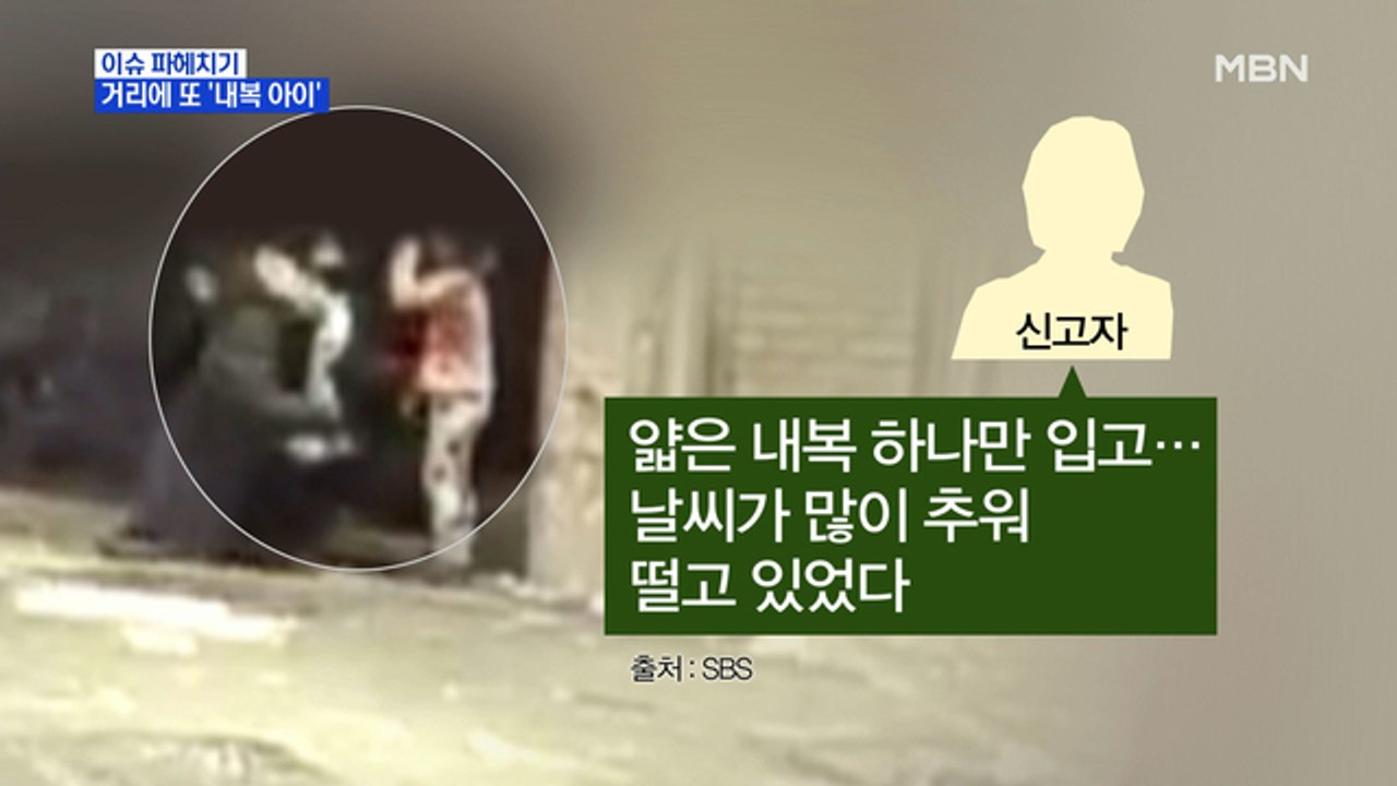 MBN 뉴스파이터-거리에서 또다시 발견 된 '내복 아이'