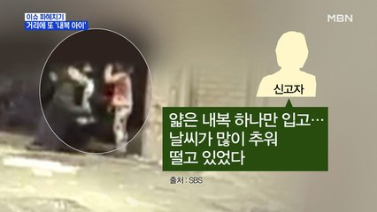 MBN 뉴스파이터-거리에서 또다시 발견 된 '내복 아이'