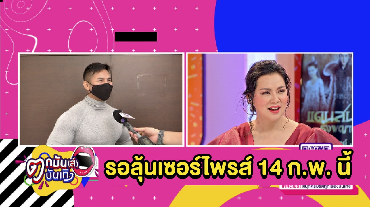 “บุ๋ม” น้ำตาแตก! หลัง “ก็อต” ลั่นออกสื่อ วาเลนไทน์นี้อาจมีเซอร์ไพรส์ | ตกมันส์บันเทิง 12 ม.ค. 2564