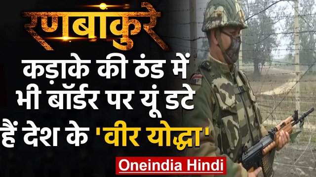 Jammu-Kashmir: कड़ाके की ठंड Border पर BSF के जवान कैसे कर रहे हैं निगहबानी? देखिए | वनइंडिया हिंदी