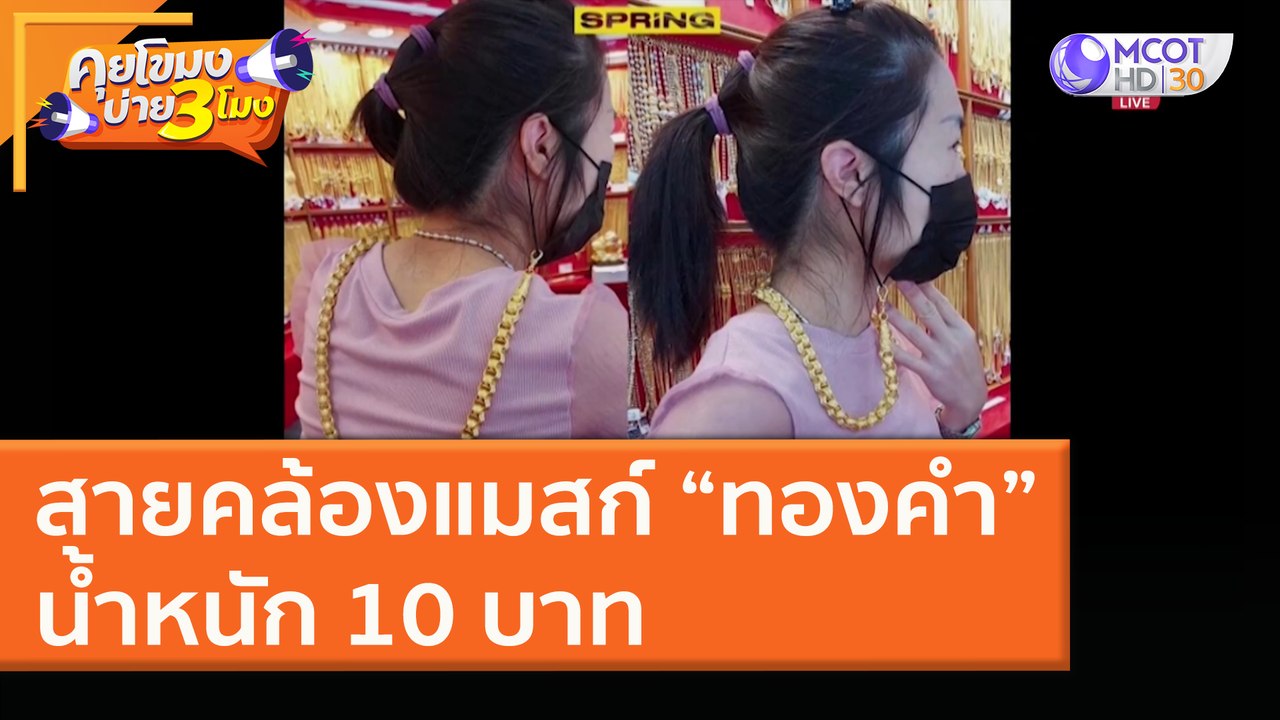 แฟชั่นคนรวย! สายคล้องแมสก์ "ทองคำ" น้ำหนัก 10 บาท (12 ม.ค. 64) คุยโขมงบ่าย 3 โมง | 9 MCOT HD