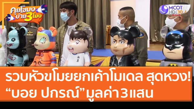 รวบหัวขโมยยกเค้าโมเดล สุดหวง! “บอย ปกรณ์” มูลค่า 3 แสน (12 ม.ค. 64) คุยโขมงบ่าย 3 โมง | 9 MCOT HD