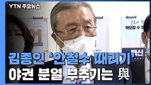 김종인 '안철수 때리기'...야권 분열 부추기는 민주당 / YTN