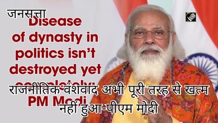 युवा संसद में PM मोदी बोले- लोकतंत्र का सबसे बड़ा दुश्मन है राजनीतिक वंशवाद। PM Modi on Dynasty