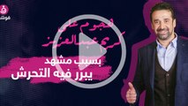 هجوم على كريم عبدالعزيز بسبب مشهد يبرر التحرش