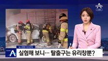 [다시 간다]화재에 문 안 열린 테슬라…탈출구는 유리창뿐?