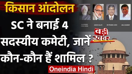 Farmer Protest: Supreme Court ने बनाई चार सदस्यीय कमेटी, जानिए कौन-कौन है शामिल | वनइंडिया हिंदी