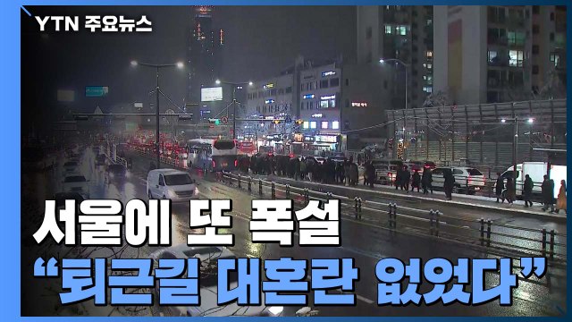 '또 폭설' 퇴근길 한때 극심한 정체... 대혼란 없었다 / YTN