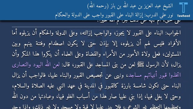 نور على الدرب: إزالة البناء على القبور واجب على الدولة والحكام - الشيخ عبد العزيز بن عبد الله بن باز (رحمه الله)