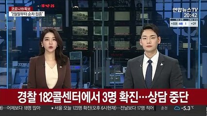 경찰 182콜센터에서 3명 확진…상담 중단