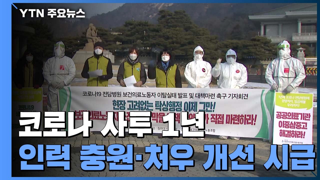 코로나 사투 1년..."의료 인력 충원·처우 개선 시급" / YTN