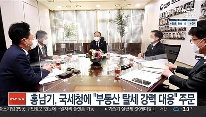 홍남기, 국세청에 "부동산 탈세 강력 대응" 주문