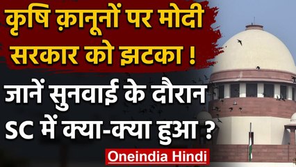 Supreme Court ने Farmer Laws पर अगले आदेश तक लगाई रोक, जानें कोर्ट में क्या हुआ? | वनइंडिया हिंदी
