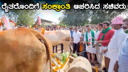 ರೈತರೊಂದಿಗೆ ಒಂದು ದಿನ , ವಿಶೇಷ ಕಾರ್ಯಕ್ರಮದಲ್ಲಿ BC ಪಾಟೀಲ್ ಹಾಗು Renukacharya | Oneindia Kannada