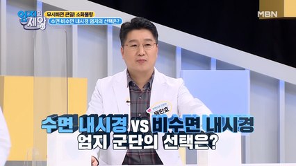 ※집중※ 반드시, 비수면 내시경으로만 검사해야 되는 사람이 있다?
