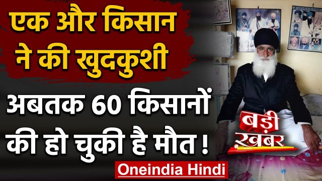 Farmers Protest: किसान Naseeb Singh ने किया Suicide, अबतक 60 किसानों की मौत! | वनइंडिया हिंदी