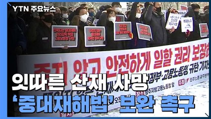 잇단 산재 사망사고에도 처벌은 요원...'중대재해법' 보완 촉구 / YTN
