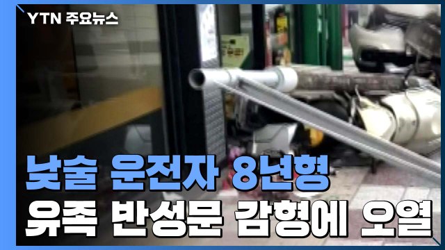 6살 숨지게 한 낮술 운전자 징역 8년...유족 누굴 위한 법이냐 / YTN
