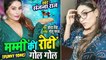 Sanjana Raj का नया गाना 'मम्मी की रोटी गोल गोल' रिलीज होते हुआ वायरल !!