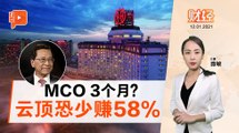 财经Espresso ｜ MCO见真情  哪州游客最爱云顶?