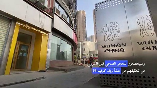 خبراء منظمة الصحة العالمية سيصلون مباشرة إلى ووهان