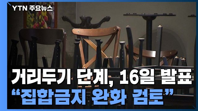 거리 두기 단계, 오는 16일 발표... 집합금지 완화 검토 / YTN