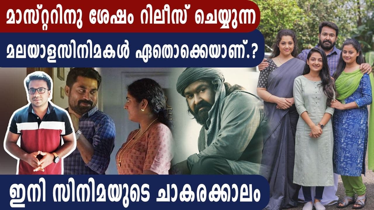 മാസ്റ്ററിനു ശേഷം റിലീസ് ചെയ്യുന്ന  മലയാള സിനിമകൾ | FilmiBeat Malayalam