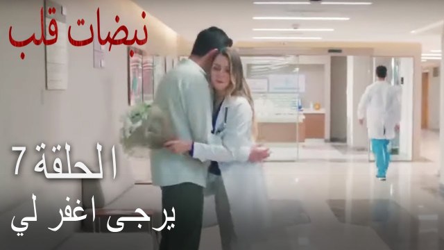 مسلسل نبضات قلب الحلقة 7 - رجاءا سامحيني