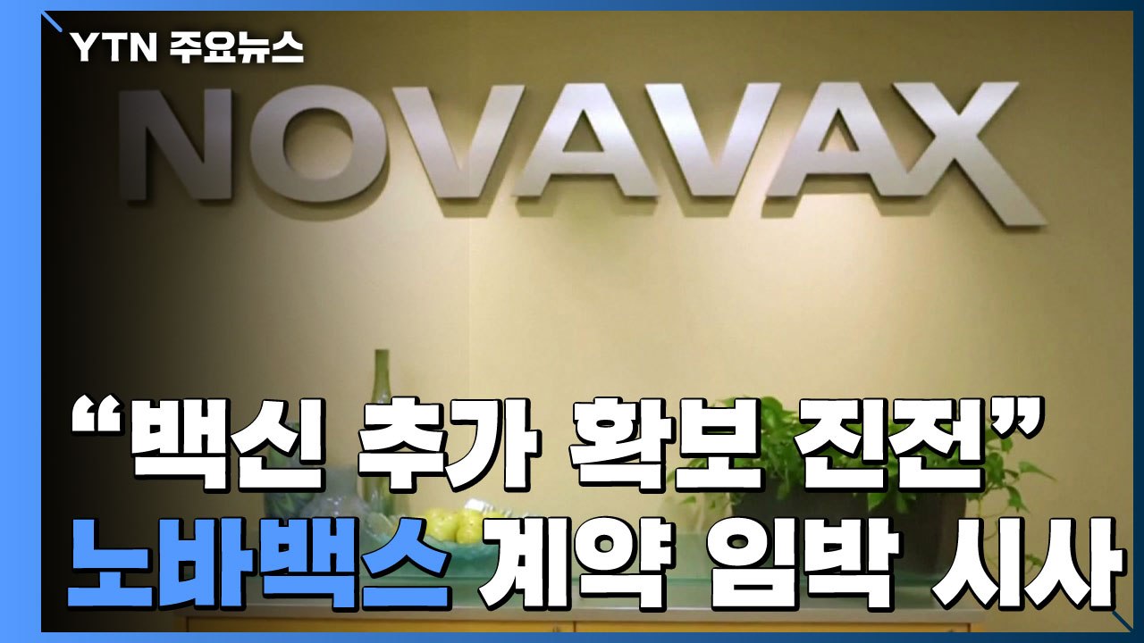 "백신 추가 확보 상당한 진전"...노바백스 협상 막바지 / YTN