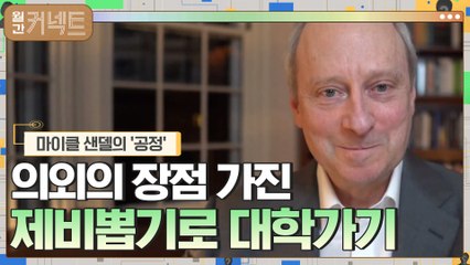 ′제비뽑기로 대학가기′의 의외의 장점 │마이클 샌델의 ′공정′ (1)