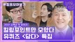 88화 레전드! ′담다 특집′ 자기님들의 킬링포인트 모음☆