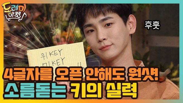 4글자를 오픈 안해도 원샷! 봐도 봐도 소름인 키의 실력