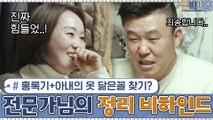 홍록기+아내의 옷 닮은꼴 찾기?ㅋㅋ 고생한 전문가님의 정리 비하인드스토리? (진심 100%)
