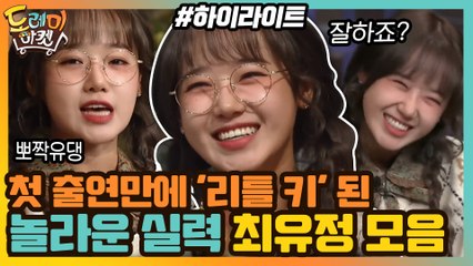 [#하이라이트#] 놀토 첫 출연에 ′리틀 키′ 타이틀 획득!★ 놀라운 실력 보여주고 간 최유정 모음 ZIP