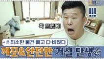 아이에게 필요한 최소한 물건들만 남기고 싹~ 비웠다! 깨끗하고 안전한 거실 탄생☆