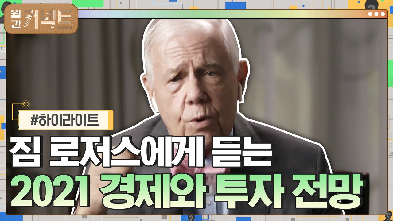 [#하이라이트#] 세계 3대 투자자 짐 로저스에게 듣는 2021 ′경제와 투자 전망′...