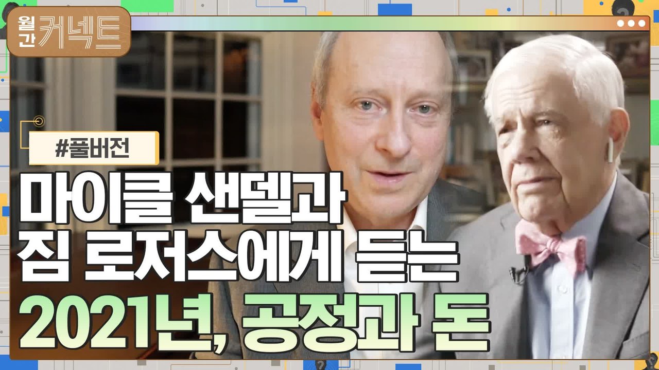 [#풀버전#] 마이클 샌델&짐 로저스 랜선 인터뷰 30분 풀버전