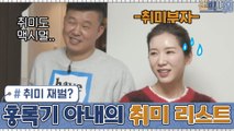 취미 재벌? 홍록기 아내 아린의 취미 리스트...! 아들 방이 엄마의 취미 생활 창고로?