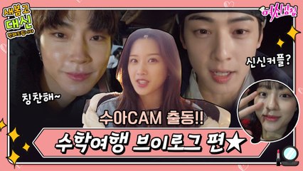 [여신강림 새봄캠] ′신신커플′ 듣고 빵터진 수호?! 새봄고 칭찬릴레이까지! 수아의 새봄고 대신 전해드립니다-수학여행 브이로그 편★