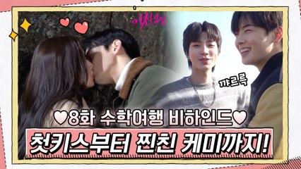 [메이킹] 주경♥수호 설레는 첫키스부터 스윗서준 노래♪ 수호x서준 찐친케미까지! 수학여행 비하인드