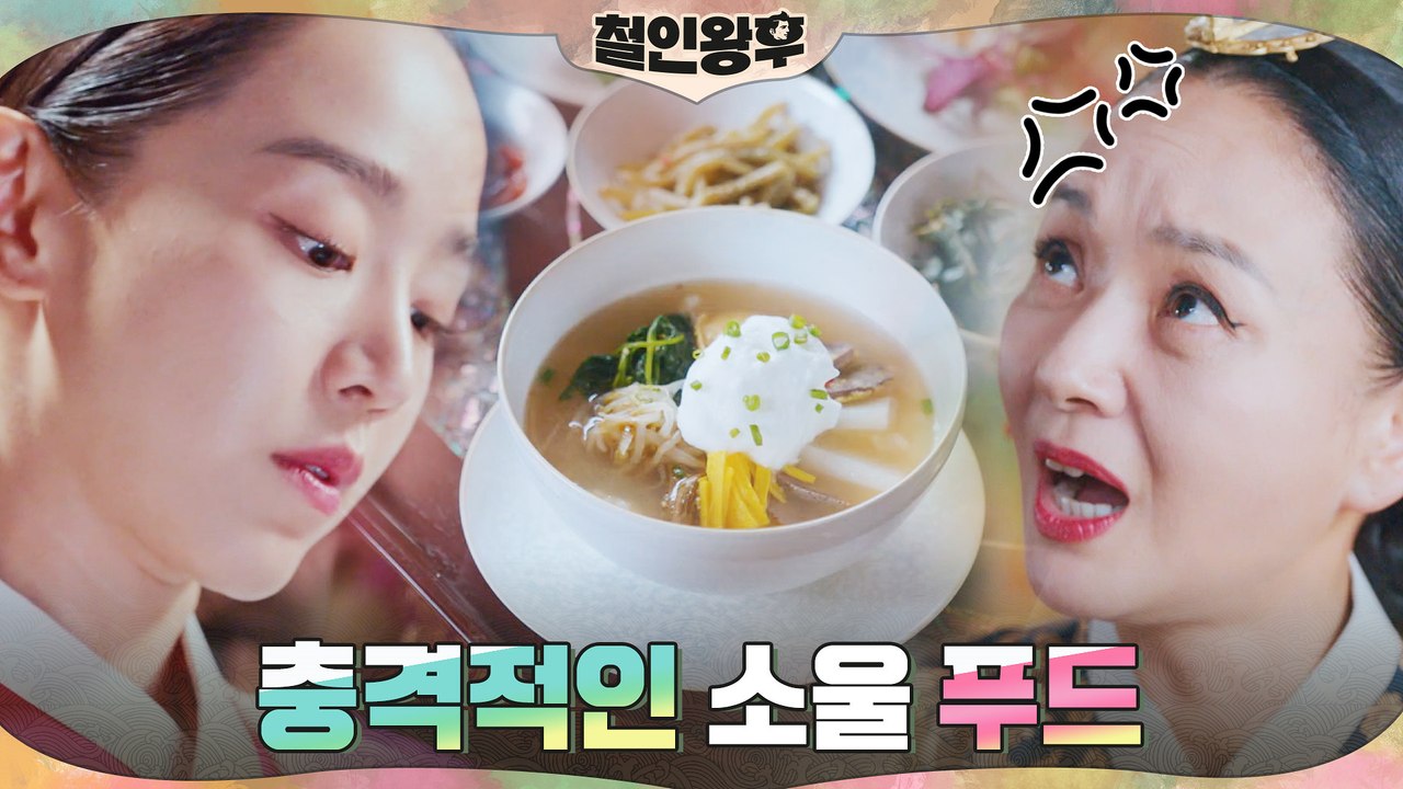 신혜선 회심의 퓨전요리에 대왕대비 배종옥 분노 폭발?!