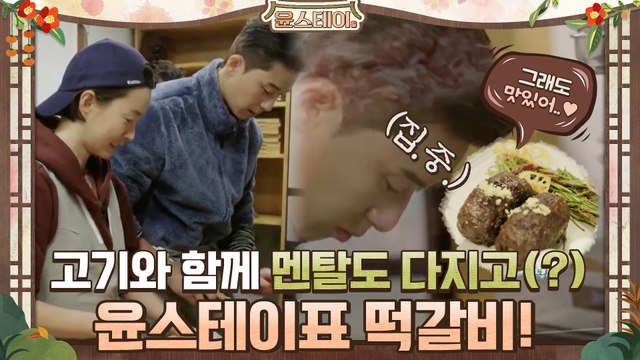 고기도 다지고.. 멘탈도 다지고(?) 윤스테이 표 떡갈비(ft.구례 밤) #유료광고포함