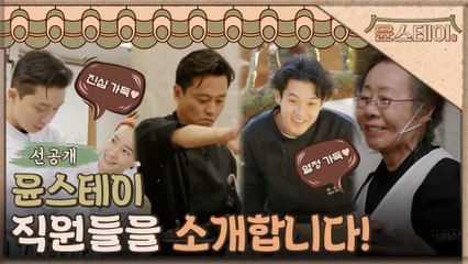 [선공개] 진심 가득♥ 열정 가득♥ 윤스테이 직원들을 소개합니다!